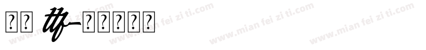 行楷 ttf字体转换